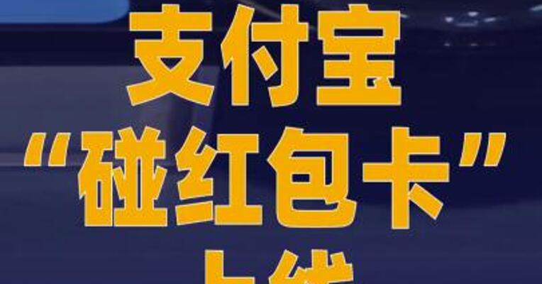 支付宝“碰红包卡”上线