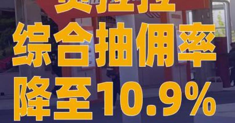 货拉拉综合抽佣率降至10.9%