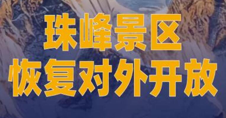 珠峰景区恢复对外开放