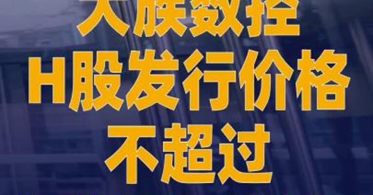 大族数控H股发行价格 不超过每股95.8港元
