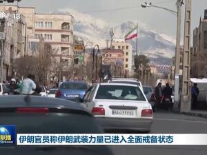 美国大军逼近！美媒：伊朗拒绝就民用铀浓缩和导弹项目妥协！伊朗外长称伊武装力量“随时准备扣动扳机”