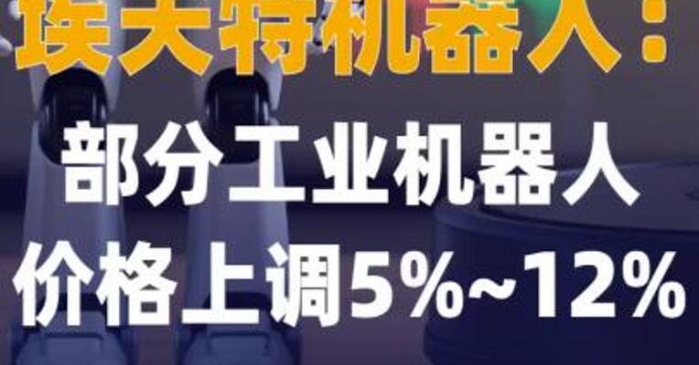 埃夫特机器人：部分 工业机器人价格上调5%~12%