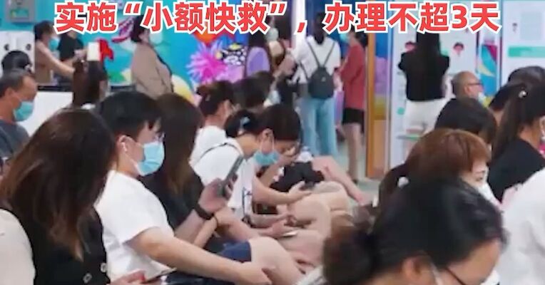 两部门：对因遭遇急难情形，导致基本生活暂时出现严重困难的家庭或者个人，实施“小额快救”，办理不超3天