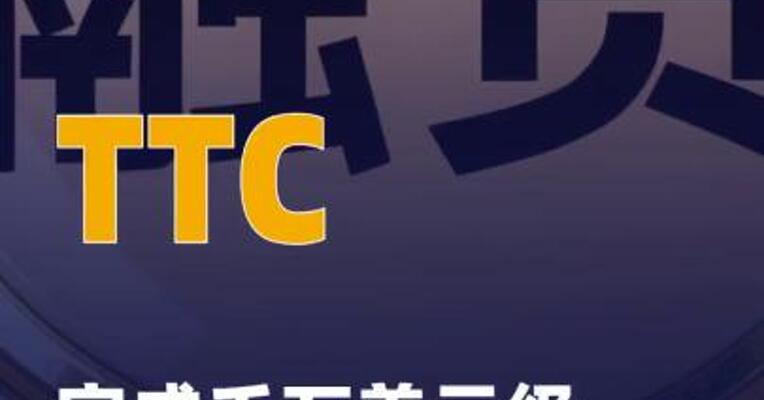 TTC完成千万美元级新一轮融资