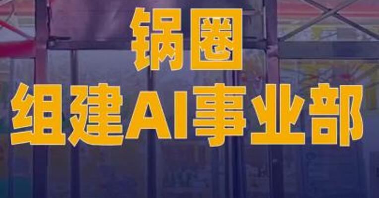 锅圈组建AI事业部