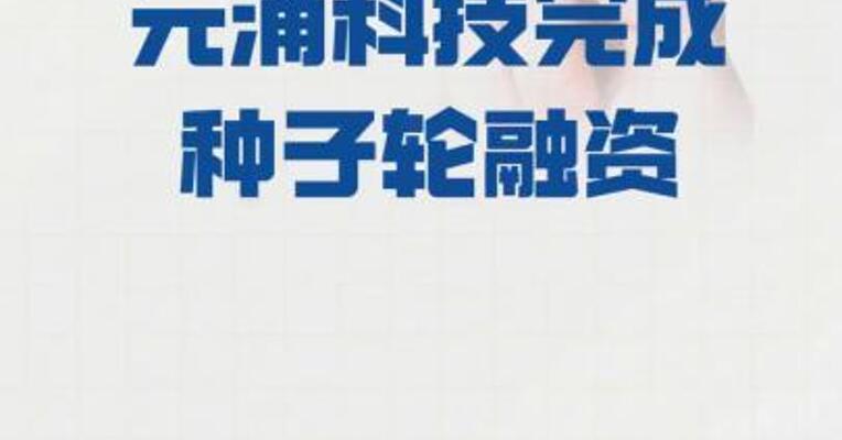元涌科技完成种子轮融资
