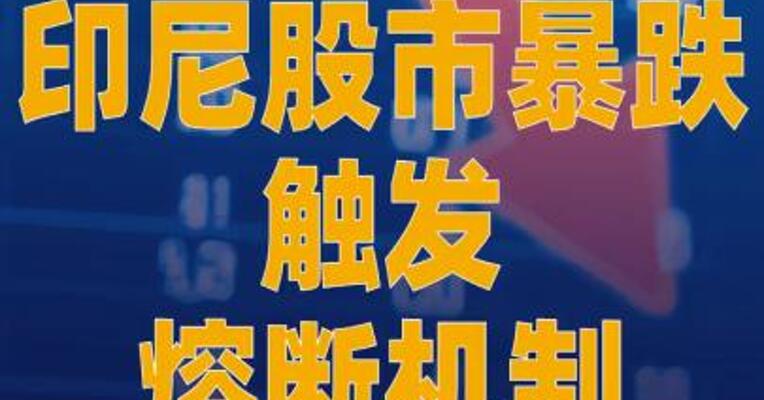 印尼股市暴跌触发熔断机制