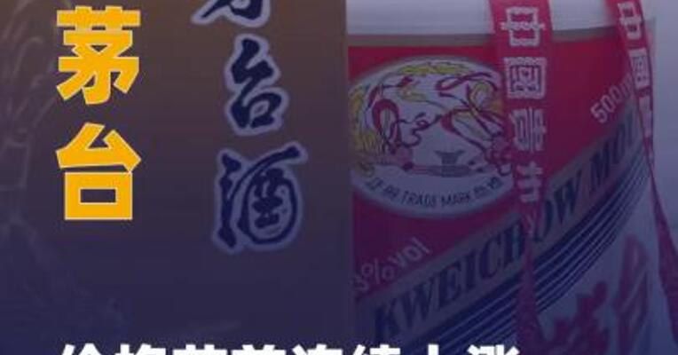 飞天茅台价格节前连续上涨， 整箱批价突破1600元