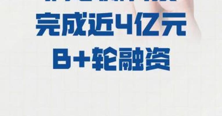 润芯微科技 完成近4亿元B+轮融资