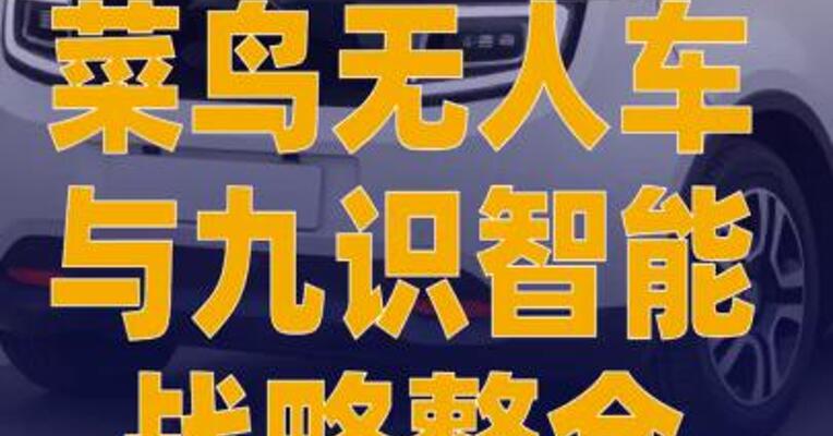 菜鸟无人车与九识智能战略整合