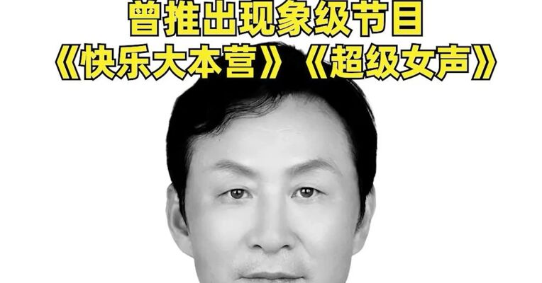 电视湘军开创者，原湖南省广播电视局局长魏文彬去世，曾推出现象级节目《快乐大本营》《超级女声》
