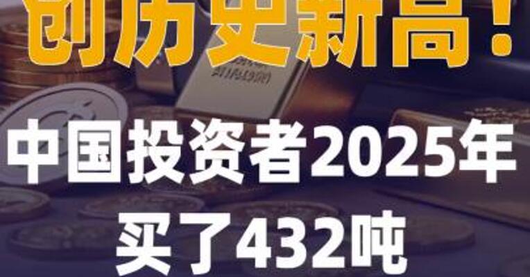 创历史新高中国投资者2025年 买了432吨金条金币