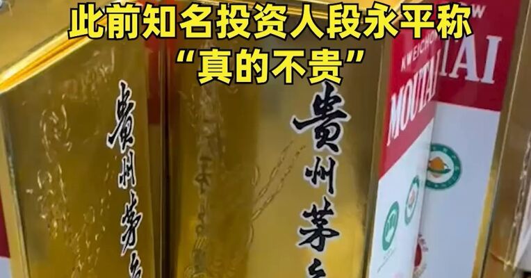 白酒股大爆发！飞天茅台价格全线上涨，茅台股价大涨8.61%，此前知名投资人段永平称“真的不贵”