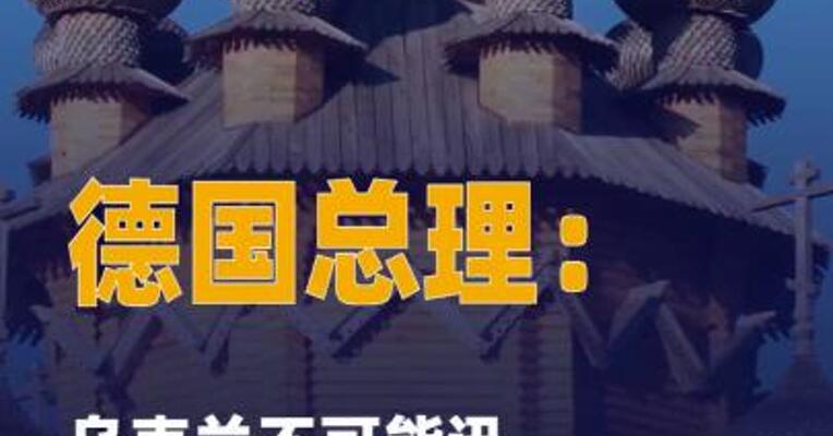 德国总理：乌克兰不可能 迅速加入欧盟