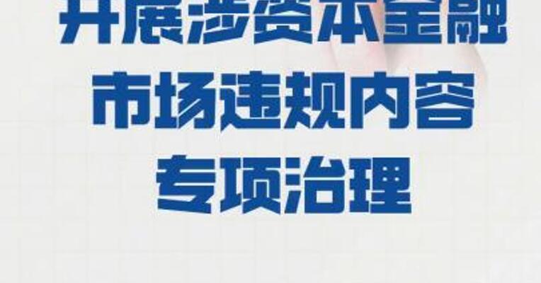 知识星球开展 涉资本金融市场违规内容 专项治理