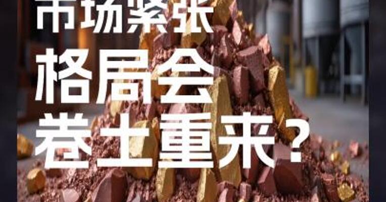 铜精矿 市场紧张 格局会 卷土重来？