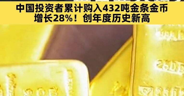 世界黄金协会：2025年中国市场黄金需求总量达1003吨，同比增长6%；2025年全年中国投资者累计购入432吨金条金币，较2024年增长28%，创年度历史新高