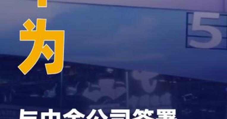 华为与中金公司签署战略合作协议