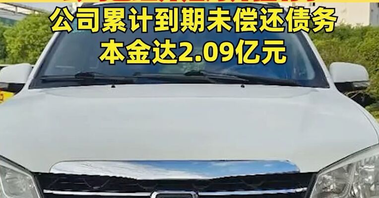 众泰汽车：钱已到账！ 内部人士已确认：公司已经开始对外招聘了，公司累计到期未偿还债务本金达2.09亿元