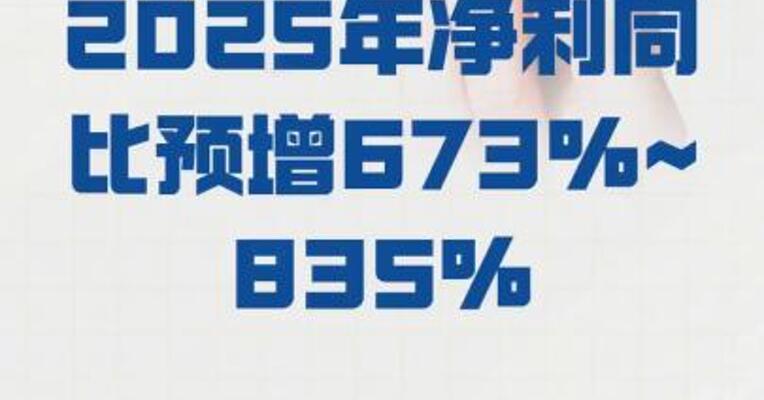 惠柏新材：2025年净利同比 预增673%~835%