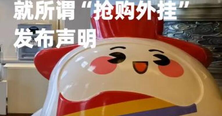 i茅台就所谓“抢购外挂”发布声明