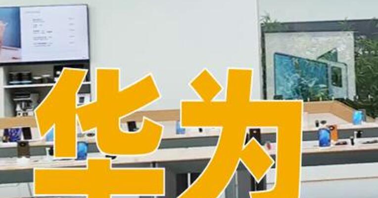 华为开启春节限时优惠，最高可优惠4000元