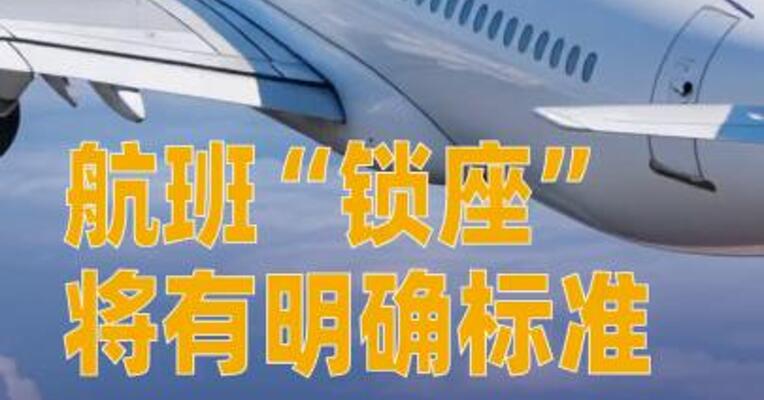航班“锁座”将有明确标准，要求国内航班免费可选座位比例最低70%