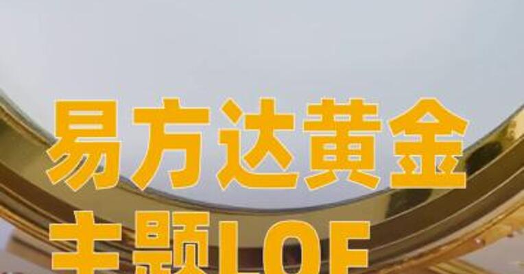 易方达黄金主题LOF发布溢价风险提示