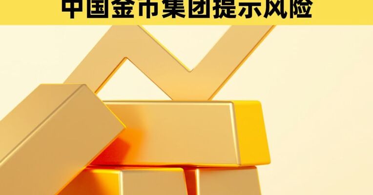 白银基金明天全日停牌，金饰克价首次破1700元，中国金币集团提示风险