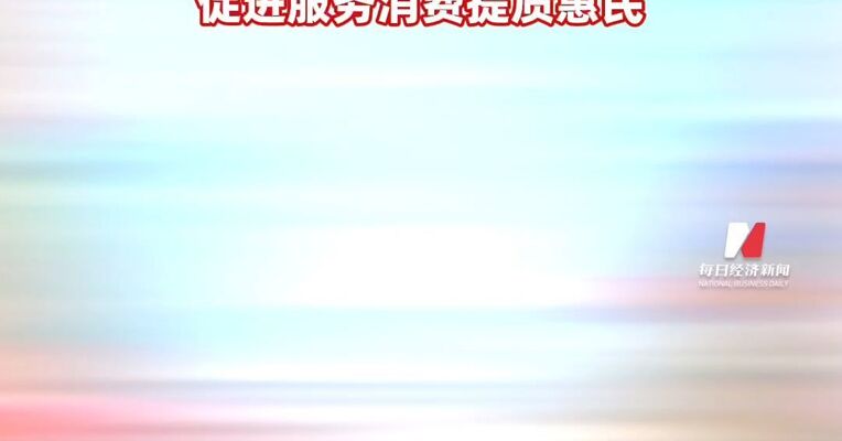 国务院办公厅印发《加快培育服务消费新增长点工作方案》优化和扩大服务供给 促进服务消费提质惠民