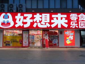 万辰集团预计2025年业绩高增长，全年预计录得营收500亿元-528亿元