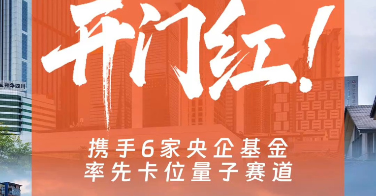 “产投28计划"开门红 携手6家央企基金率先卡位量子赛道