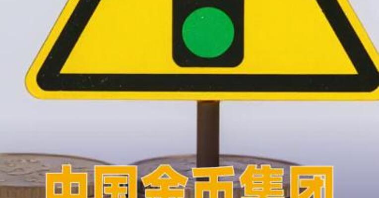中国金币集团提示风险