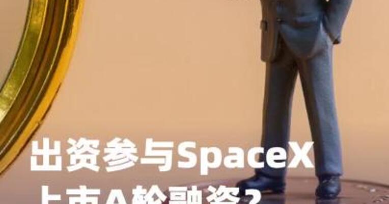 出资参与SpaceX上市A轮融资？贵州茅台回应：不实