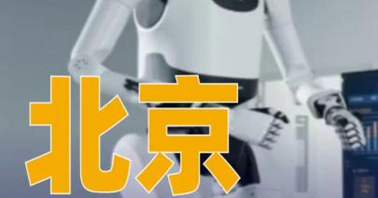 北京首个人形机器人中试验证平台正式启动