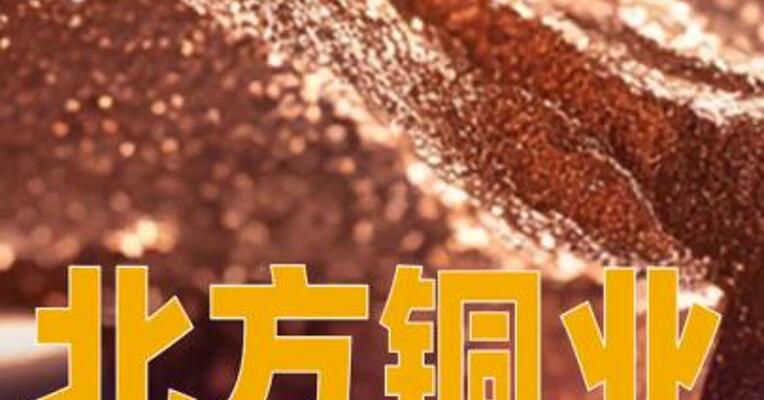北方铜业：主要产品价格上涨引发股价异动
