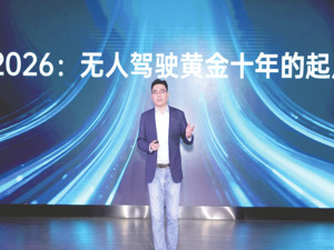 轻舟智航联合创始人、董事长兼CEO于骞：2026年开启无人驾驶黄金10年，10万元级车将普及城市NOA