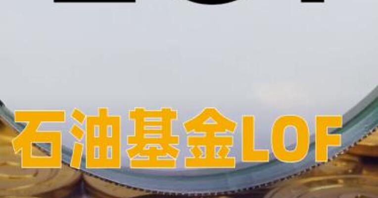 石油基金LOF：暂停大额申购及大额定期定额投资