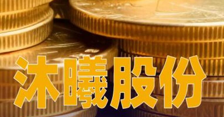 沐曦股份：拟使用募集资金不超2亿元向全资子公司提供借款