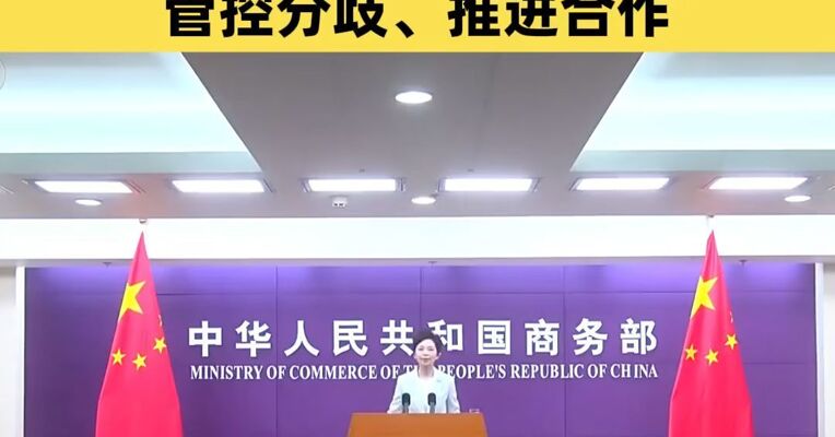 商务部：用好中美经贸磋商机制，管控分歧、推进合作