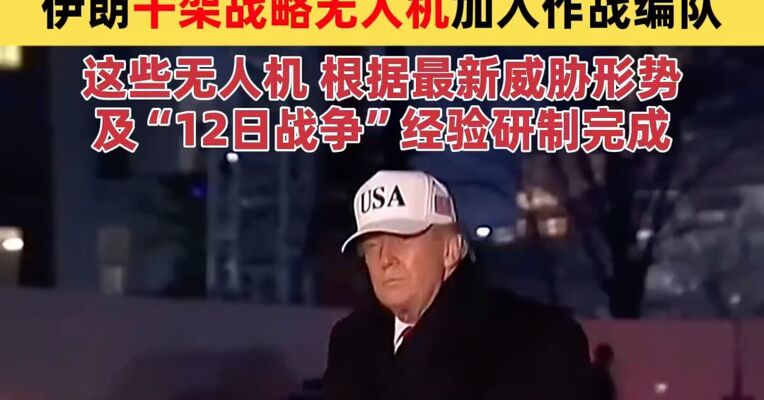 特朗普：时间不多了 伊朗外长：随时奉陪 伊朗千架战略无人机加入作战编队