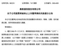 002231，拟终止上市！明起停牌