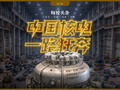 核电建设热潮下，设备厂忙到“飞起”！订单已排至2028年，员工三班倒，产线24小时不停