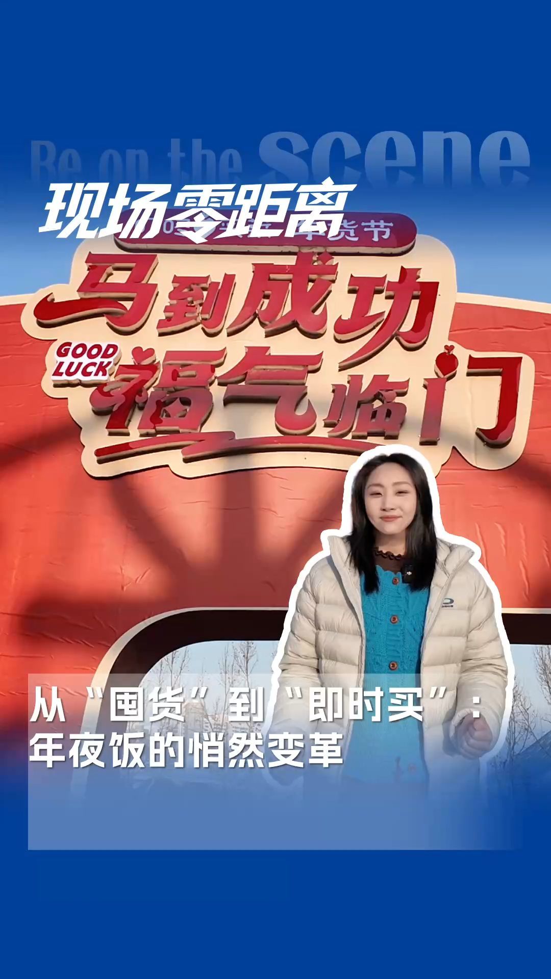 74%的人想過個“放松年”！從“囤貨”到“即時買”：年夜飯正悄然變革