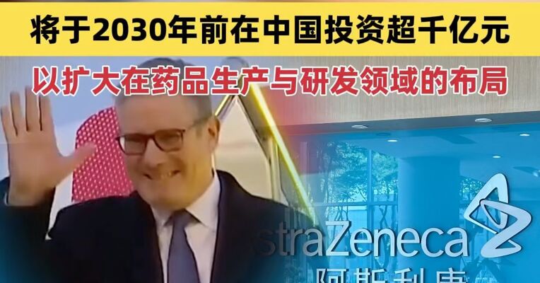 英国首相斯塔默访华期间，英国制药巨头阿斯利康宣布将于2030年前在中国投资超千亿元