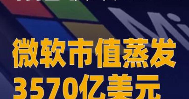 纳指收跌0.7% 微软市值蒸发3570亿美元