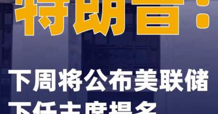 特朗普：下周将公布美联储下任主席提名