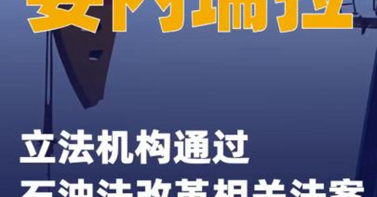 委内瑞拉立法机构通过石油法改革相关法案