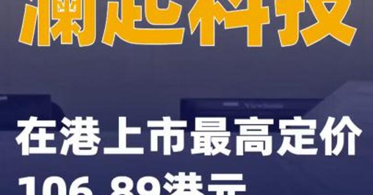 澜起科技：在港上市最高定价106.89港元