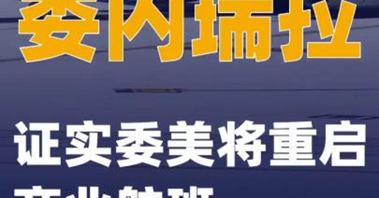 委内瑞拉证实委美将重启商业航班